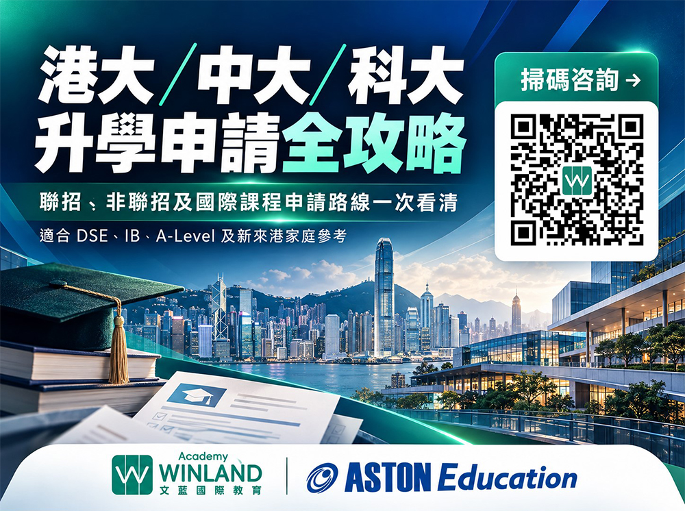 入讀港大、中大、科大不只一條路｜聯招、非聯招及國際課程申請全攻略
