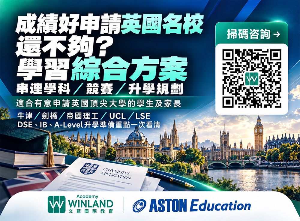 成績好申請英國名校還不夠？文藍Aston「學習綜合方案」串連學科、競賽與升學規劃