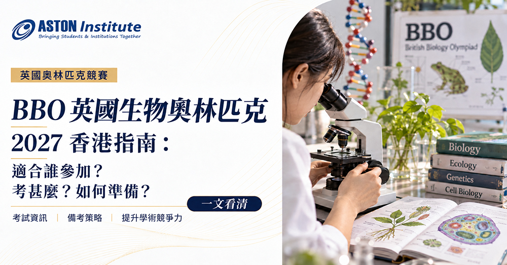 BBO英國生物奧林匹克2027香港指南：適合誰參加？考什麼？如何準備？
