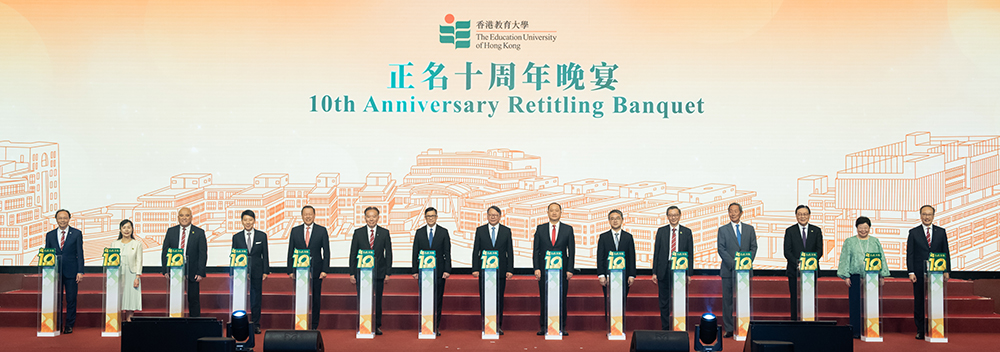香港教育大學正名十周年晚宴<br>展現十載輝煌成就 開啟教育未來新篇 一眾嘉賓為晚宴主禮